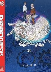 不滅のあなたへ raw 第01-24巻 [Fumetsu no Anata vol 01-24]