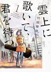 雲上に歌いて、君を待つ。 raw 第01巻 [Unjo ni utaite kimi o matsu vol 01]