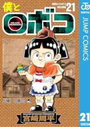僕とロボコ raw 第01-21巻 [Boku to Roboko vol 01-21]
