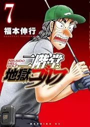 二階堂地獄ゴルフ raw 第01-07巻 [Nikaido Jigoku Golf vol 01-07]