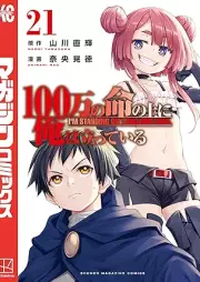 100万の命の上に俺は立っている raw 第01-21巻 [100man no Inochi no ue ni ore wa tatte iru vol 01-21]