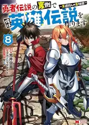 勇者伝説の裏側で俺は英雄伝説を作ります〜王道殺しの英雄譚 raw 第01-08巻 [Yusha Densetsu no Uragawa de ore wa Eiyu Densetsu o Tsukurimasu Odogoroshi no Eiyutan vol 01-08]