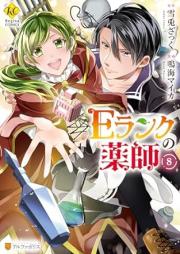 Eランクの薬師 raw 第01-08巻 [Eranku no Kusushi vol 01-08]