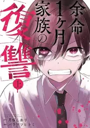 余命1ヶ月家族の復讐 raw 第01巻 [Yomei 1 Kagetsu Kazoku No Fukushu vol 01]