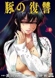 豚の復讐 raw 第01-10巻 [Buta no fukushu vol 01-10]
