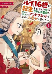 [Novel] ルイ16世に転生してしまった俺はフランス革命を全力で阻止してアントワネットと末永くお幸せに暮らしたい raw 第01巻 [Rui 16 Sei Ni Tensei Shiteshimatta Ore Ha France Kakumei Wo Zenryoku De Soshi Shite an Towa Net to Suenagaku Oshiawase Ni Kurashitai vol 01]