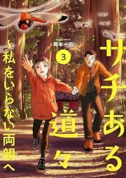 サチある道々~私をいらない両親へ raw 第01-03巻