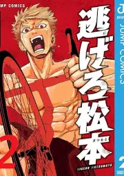 逃げろ松本 raw 第01-02巻 [Nigero Matsumoto vol 01-02]