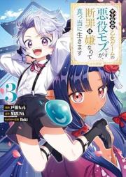 やり込んだ乙女ゲームの悪役モブですが、断罪は嫌なので真っ当に生きます@COMIC raw 第01-03巻 [Yarikonda otome gemu no akuyaku mobu desuga danzai wa iya nanode matto ni ikimasu vol 01-03]