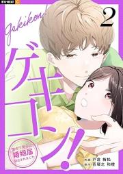 ゲキコン!~激カワ男子に婚姻届提出されました~ raw 第01-03巻