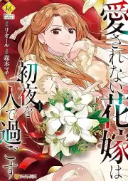 愛されない花嫁は初夜を一人で過ごす raw 第01巻 [Aisarenai hanayome wa shoya o hitori de sugosu vol 01]