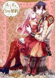 ルーチェと白の契約 raw 第01-05巻 [Luce to Shiro no Keiyaku vol 01-05]