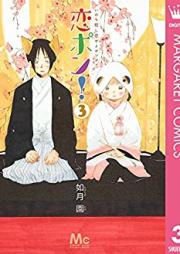 恋ポン!~いのち短し恋せよポンポコ~ raw 第01-03巻