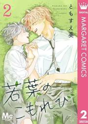 若葉のこもれび raw 第01-02巻 [Wakaba no komorebi vol 01-02]