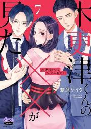 木更津くんの××が見たい raw 第01-07巻 [Kisarazu-kun no xx ga Mitai vol 01-07]
