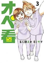 オペ看 raw 第01-03巻 [Opekan vol 01-03]