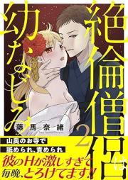 絶倫僧侶は幼なじみ~山奥のお寺で舐められ、責められ~ raw 第01-02巻