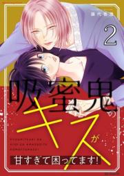 吸蜜鬼のキスが甘すぎて困ってます! raw 第01-02巻
