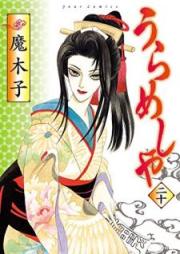 うらめしや raw 第01-20巻 [Urameshiya vol 01-20]