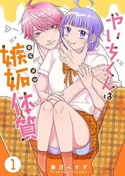 やいちくんは嫉妬（カラメル）体質 raw 第01巻 [Yaichikun wa shitto karameru taishitsu vol 01]