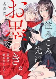 住みこみ先はお墨つき。~若頭に飼われてます~ raw 第01巻