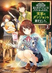 [Novel] 某大手ダンジョンをクビになったので、実家のダンジョンを継ぎました。 raw 第01-02巻 [Bo ote Danjon o Kubi ni Natta Node Jikka no Danjon o Tsugimashita vol 01-02]