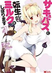 サキュバスに転生したのでミルクをしぼります raw 第01-04巻 [Sakyubasu ni Tensei Shita Node Miruku o Shiborimasu vol 01-04]
