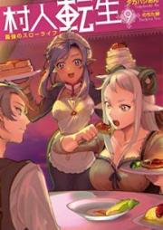 [Novel] 村人転生 最強のスローライフ raw 第01-09巻 [Murabito Tensei Saikyo no Suro Raifu vol 01-09]