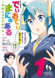 でぃおてぃまにゅある ～神様たちの恋愛代行～ raw 第01巻 [Dioti Manyuaru Kamisamatachi no Ren’ai Daiko vol 01]