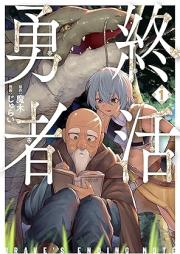 終活勇者 raw 第01巻 [Owari Katsu Yusha vol 01]