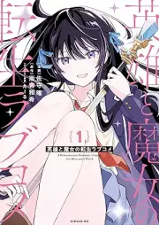英雄と魔女の転生ラブコメ raw 第01巻 [Eiyu to majo no tensei rabukome vol 01]
