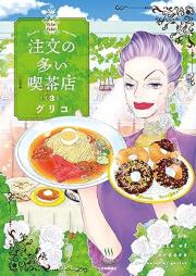 注文の多い喫茶店 raw 第01-03巻 [Chumon no oi kissaten vol 01-03]