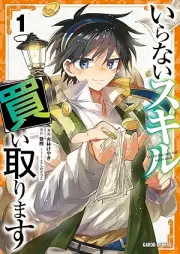 いらないスキル買い取ります raw 第01巻 [Iranai sukiru kaitorimasu vol 01]
