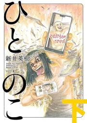 ひとのこ raw 第01-02巻 [Hitonoko vol 01-02]