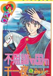 不思議の国の千一夜 文庫版 raw 第01-06巻 [Fushigi no Kuni no Senichiya Bunko vol 01-06]