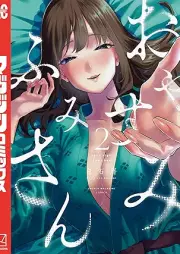 おやすみ ふみさん raw 第01-02巻 [Oyasumi Fumi San vol 01-02]