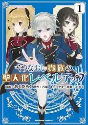 やりなおし貴族の聖人化レベルアップ raw 第01巻 [Yarinaoshi kizoku no seijinka reberu appu vol 01]