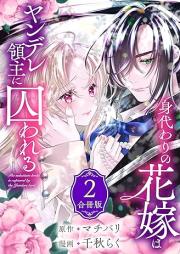 身代わりの花嫁はヤンデレ領主に囚われる raw 第01-02巻