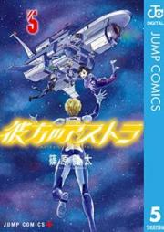 彼方のアストラ raw 第01-05巻 [Kanata no Asutora vol 01-05]