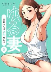 ゆる妻~里香さんはスキだらけ raw 第01-03巻