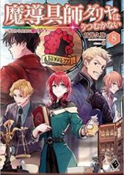 [Novel] 魔導具師ダリヤはうつむかない ～今日から自由な職人ライフ～ raw 第01-08巻 [Madogushi Dariya wa Utsumukanai～Kyo Kara Jiyu na Shokunin Raifu～ vol 01-08]