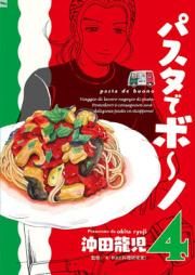パスタでボ~ノ raw 第01-04巻