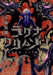 ラグナクリムゾン raw 第01-15巻 [Laguna Crimson vol 01-15]