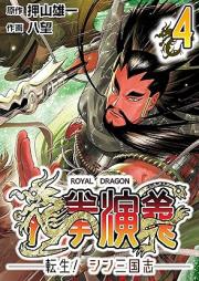 龍拳演義 ~転生!シン三国志~ raw 第01-04巻