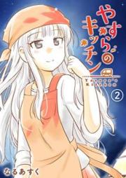 やすらのキッチン raw 第01-02巻