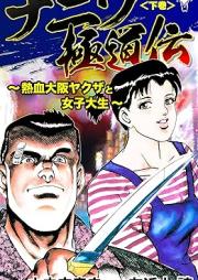ナニワ極道伝~熱血大阪ヤクザと女子大生~ raw 第01-02巻