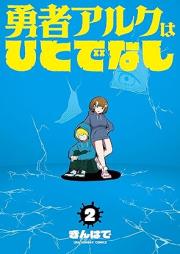 勇者アルクはひとでなし raw 第01-02巻 [Yusha Aruku Ha Hitodenashi vol 01-02]