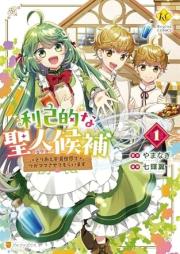 利己的な聖人候補 raw 第01巻 [Rikoteki na seijin koho vol 01]