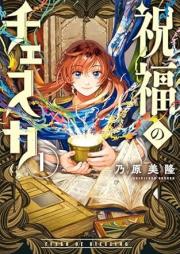 祝福のチェスカ raw 第01巻 [Shukufuku No Chess Ka vol 01]