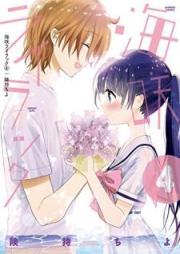 海咲ライラック raw 第01-04巻 [Umisaki Rairakku vol 01-04]